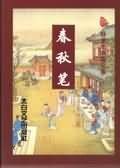 春秋筆