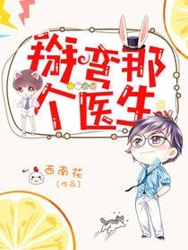 醫生,我想和你撒狗糧/掰彎那個醫生