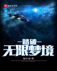踏破無限夢境
