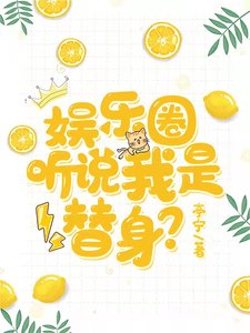 娱乐圈:听说我是替身?