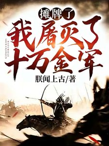 攤牌了!我屠滅了十萬金軍!