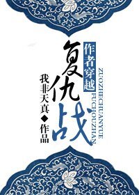 作者穿越復仇戰