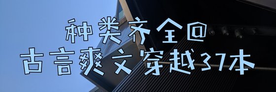 種類齊全@古言爽文穿越37本