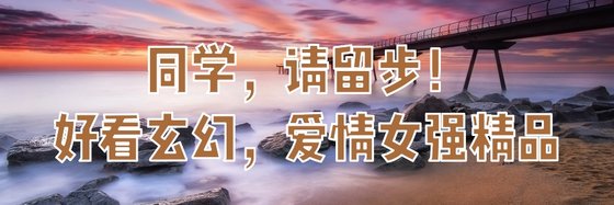 同學，請留步！好看玄幻，愛情女強精品