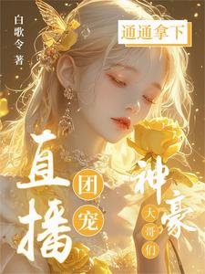 直播團寵，神豪大哥們通通拿下！